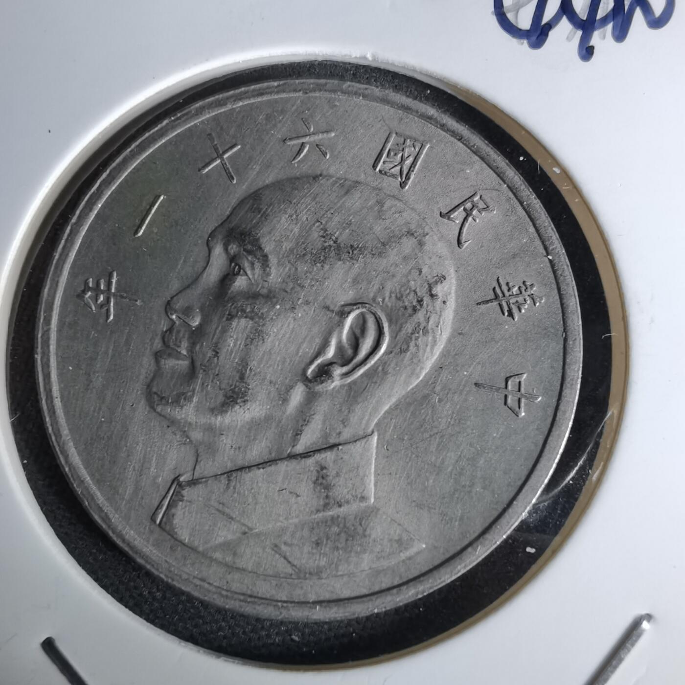 沼泽如烟--第1044场 民国六十一年五元