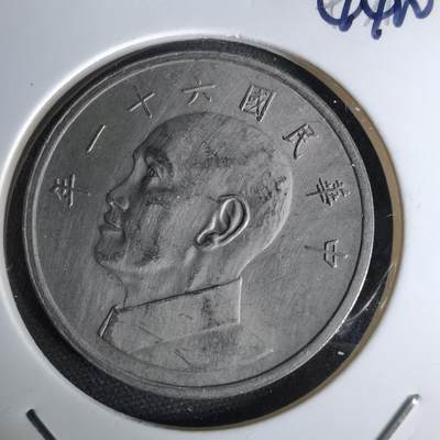 沼泽如烟--第1044场 - 民国六十一年五元