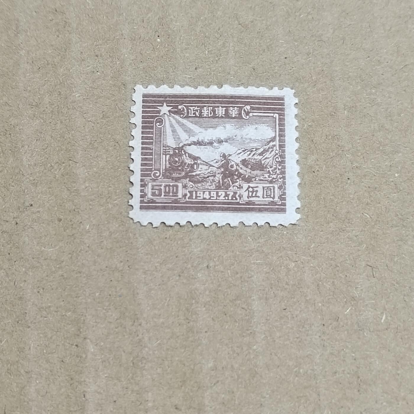 PCAI钱币  8-801 钱币邮票小专场 华东邮政