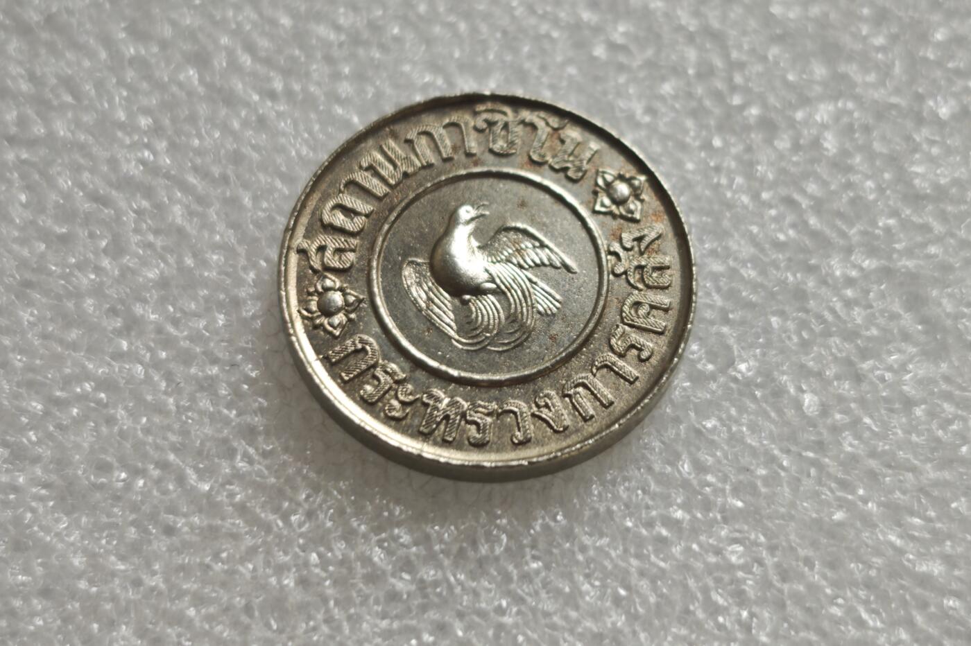 瓶子🏺第236期拍卖会  泰国1945年凤凰纹1泰铢代用币（筹码/应急货币）二战后泰国发行的铜镍代用币，也被称为筹码或代用货币，属于1945年前后的特殊时期货币