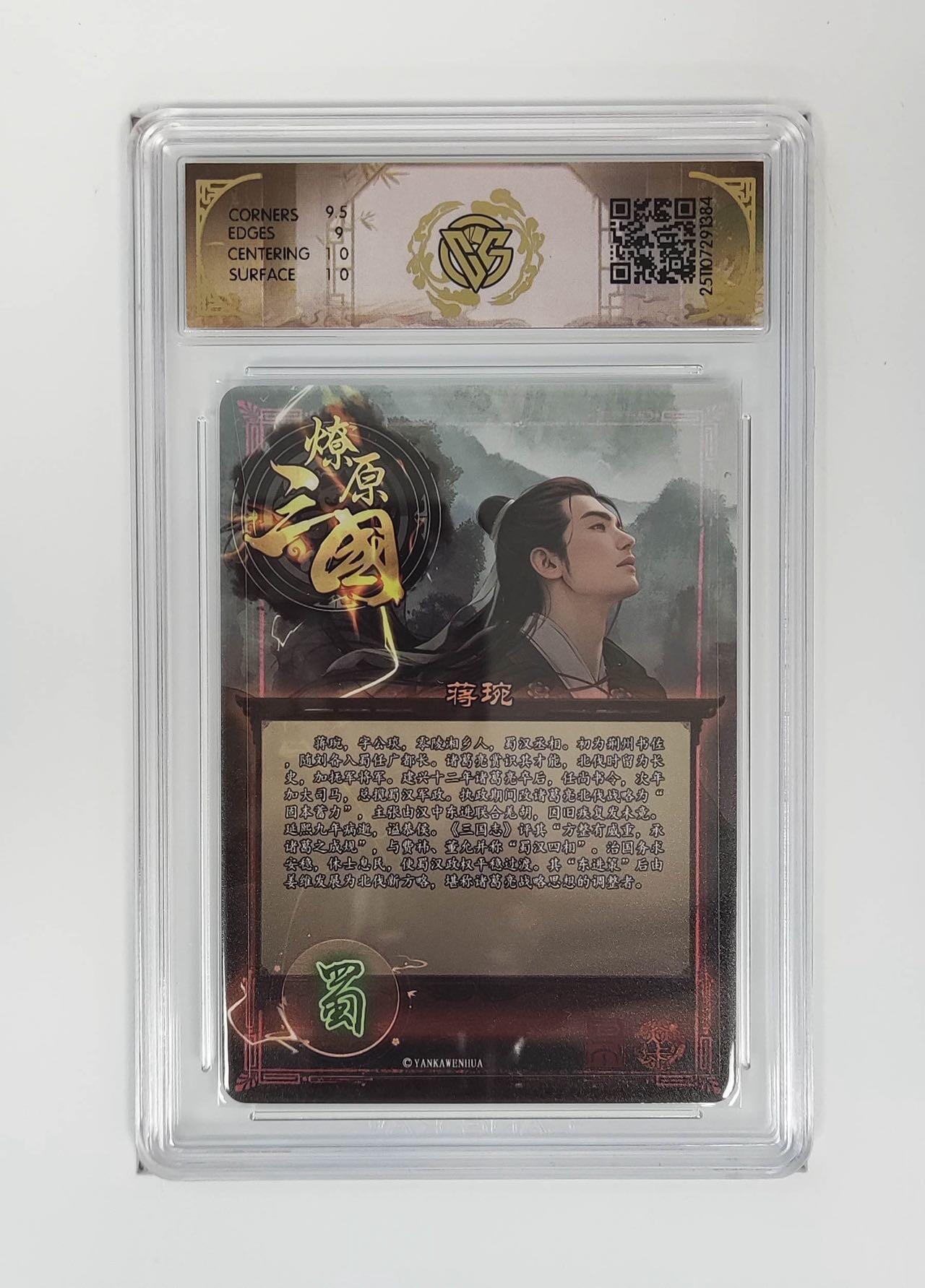 麦趣喜第五场   (4月10号周五晚上22点截拍，专注买家市场，福利拉满)  燎原三国 巴丁 蒋琬 炫彩 9.5