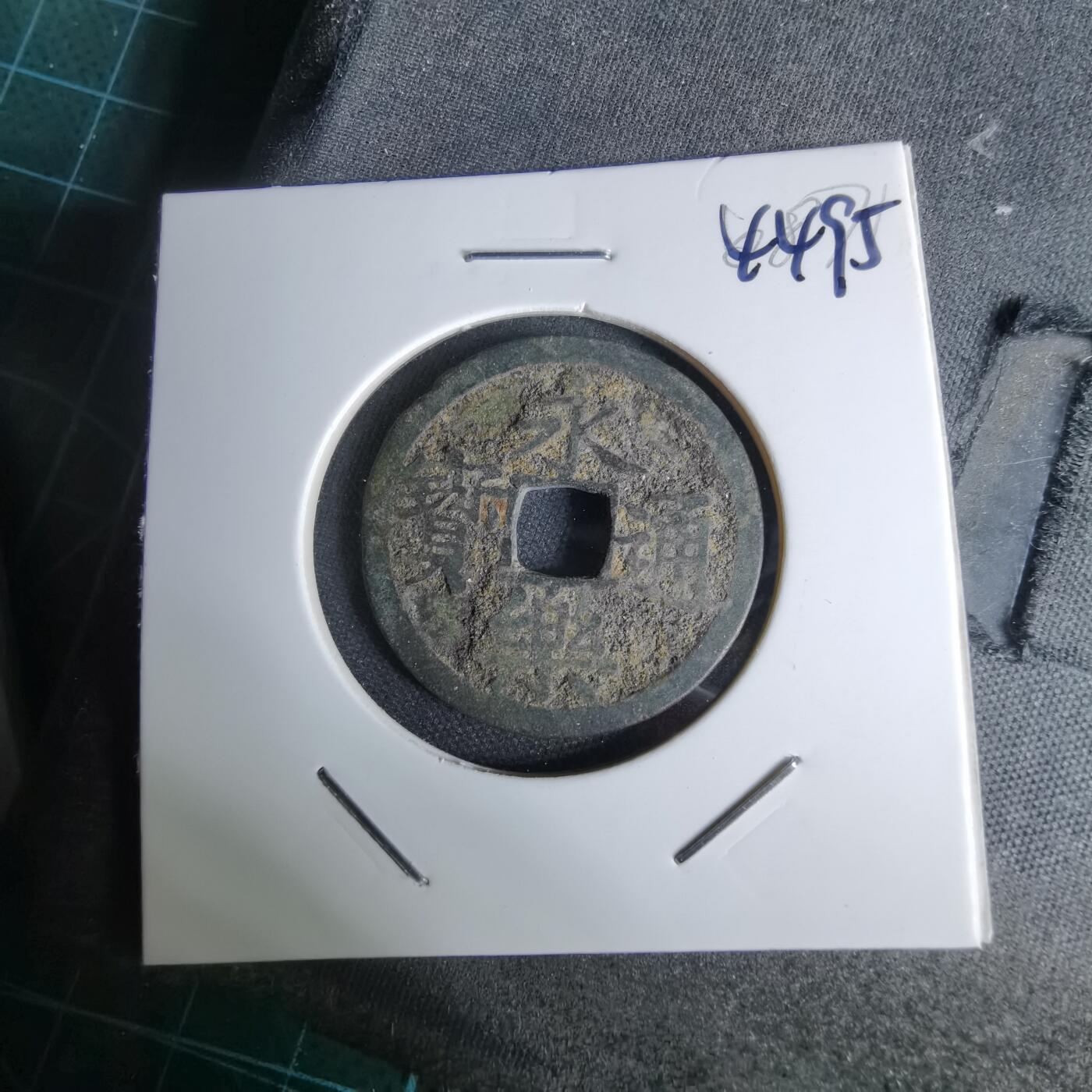 沼泽如烟--第1044场 永乐通宝