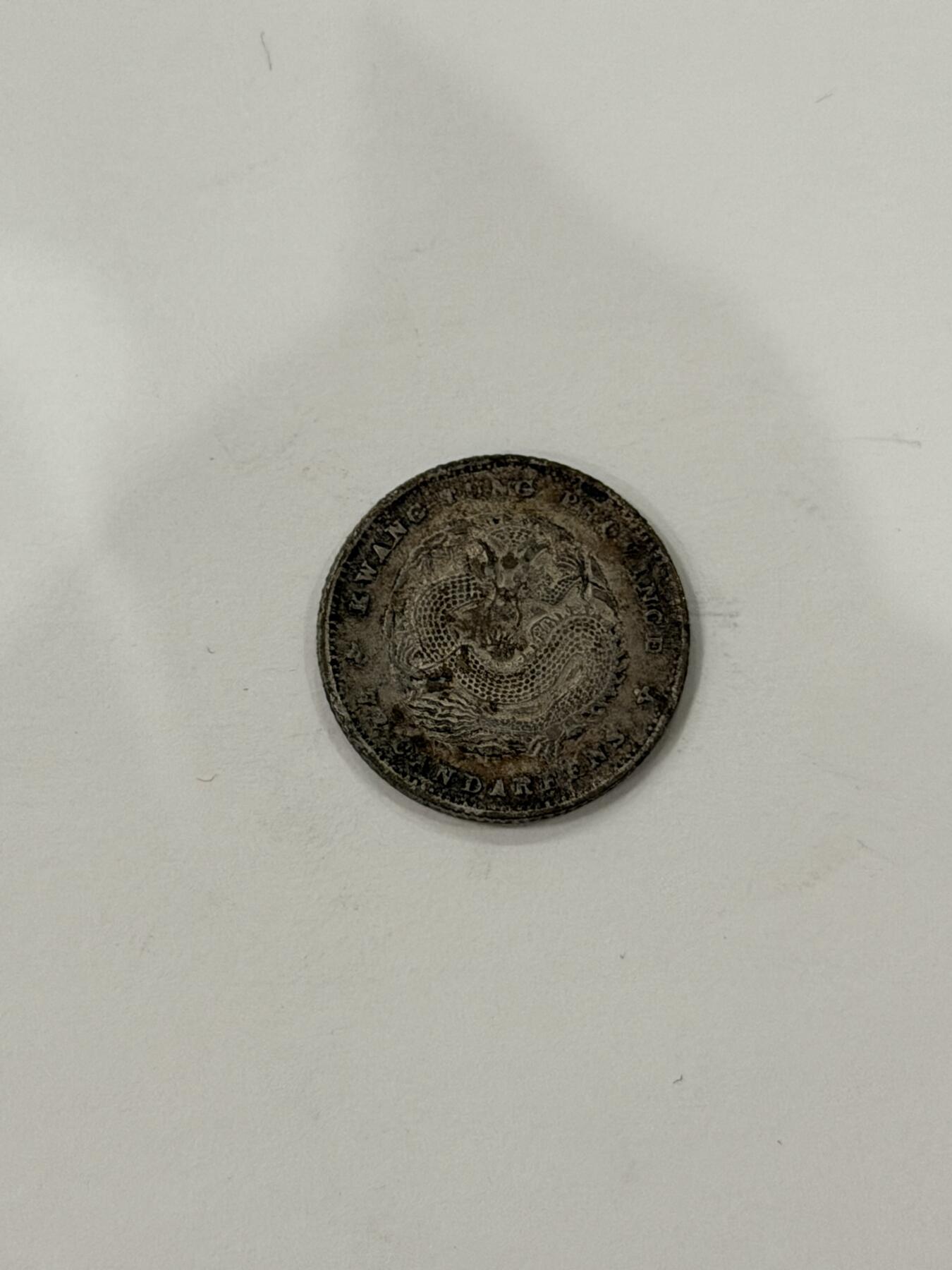 海外回流精品拍卖（机制币） 广东省造光绪七分二厘（保真）