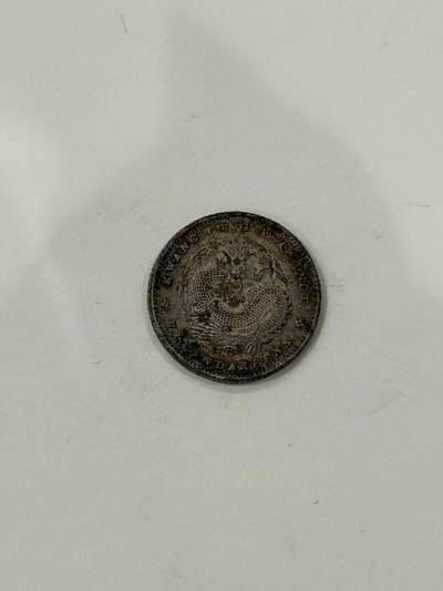 海外回流精品拍卖（机制币） - 广东省造光绪七分二厘（保真）