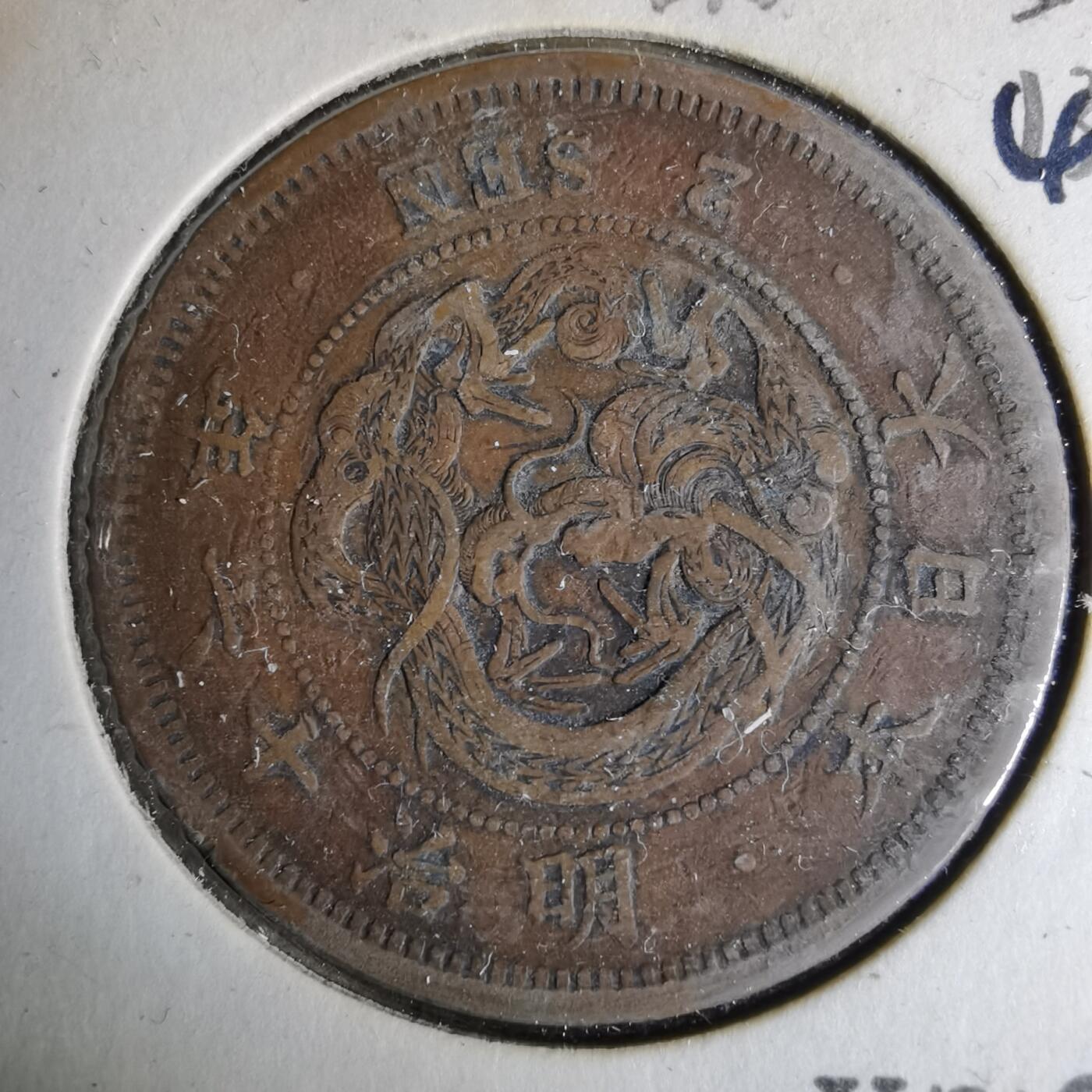 沼泽如烟--第1044场 明治十六年龙二钱