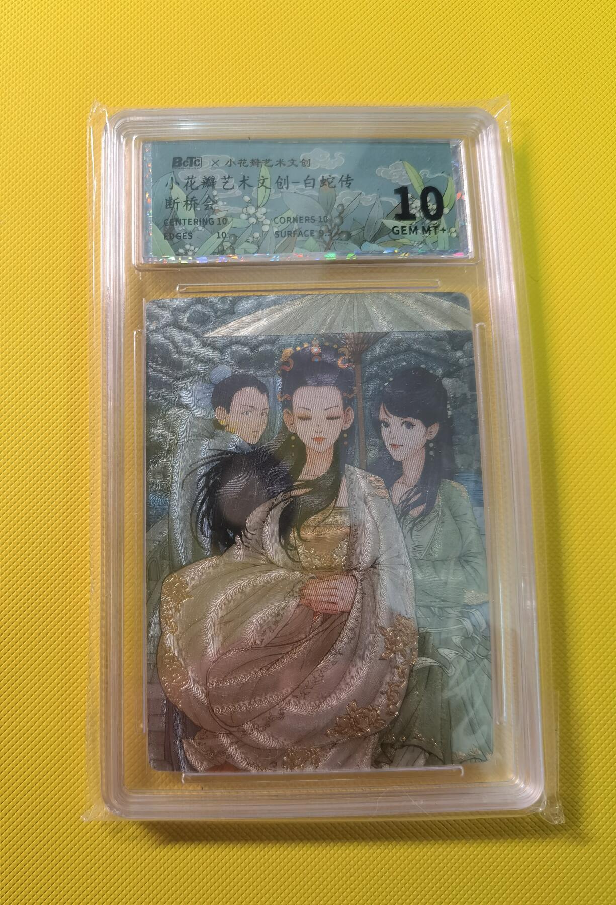 蜂潮卡牌  拍卖001期  小花瓣专场（4月10日  21点  截拍） 小花瓣艺术文创  白蛇传-断桥会  保粹评级：10分