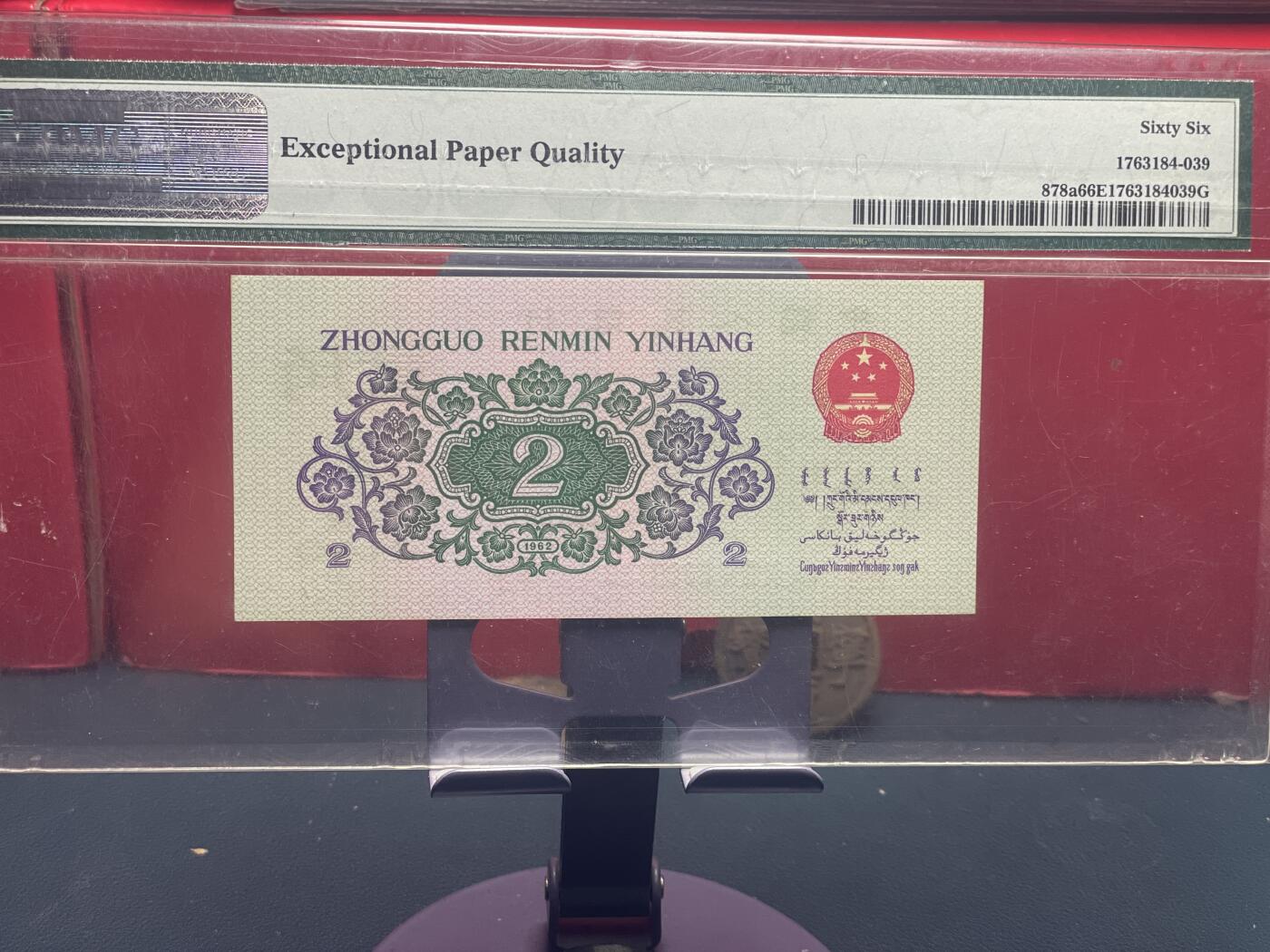 品味人生 三版大桥 2 角凸版一张 PMG66