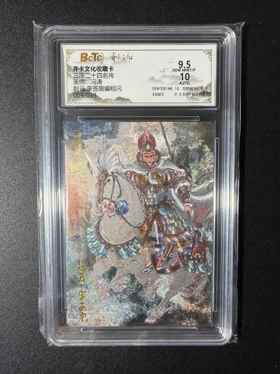 NO.29 好又多金牌大场，每周一站式配齐，方便凑单！（卖家送拍0抽成！周6晚9点截拍！） - 【9/39编亲签】齐卡 三国二十四名将 冯涛亲签 赵云 粗闪 卡9.5签名10