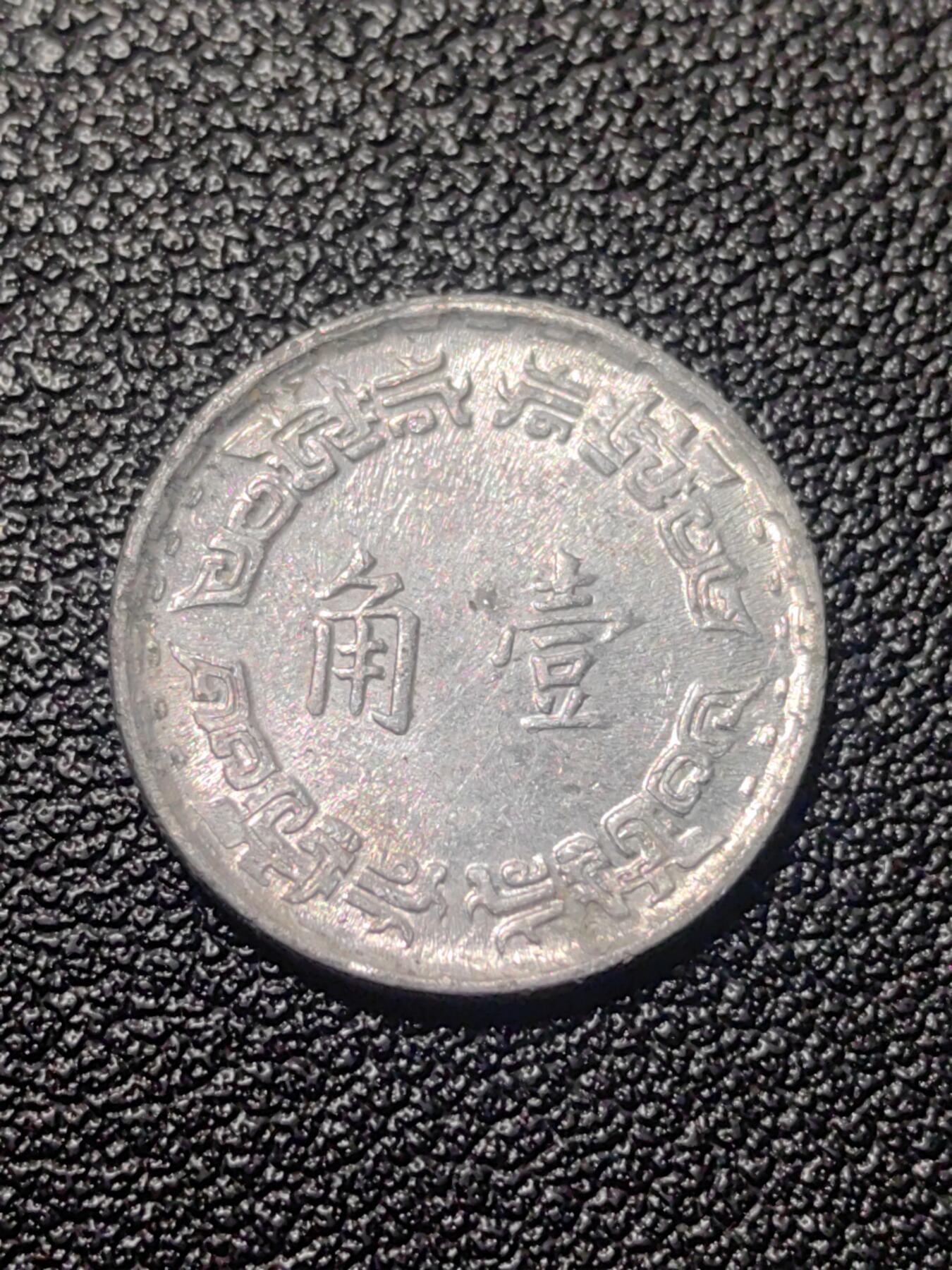 靖甫拍卖第九场 一角铝币