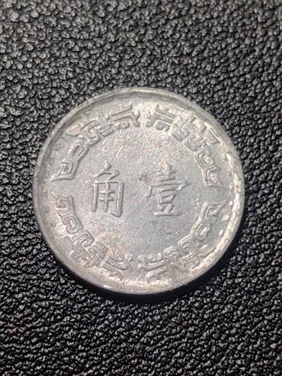 靖甫拍卖第九场 - 一角铝币