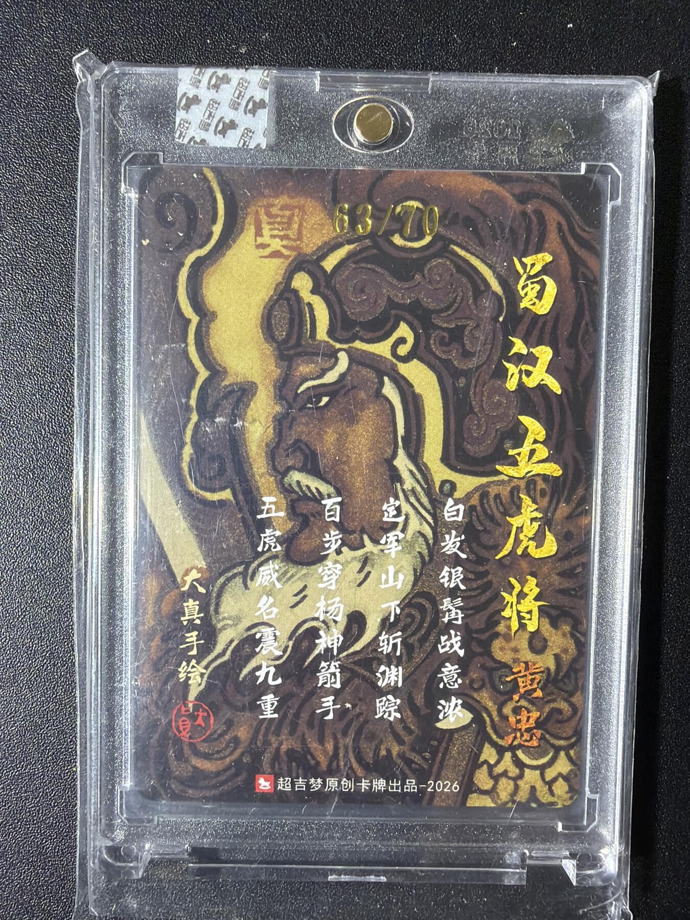 NO.29 好又多金牌大场，每周一站式配齐，方便凑单！（卖家送拍0抽成！周6晚9点截拍！） 【63/70编亲签】超吉梦 历代五虎 大真亲签 黄忠 粗闪 官封砖