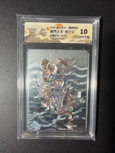 NO.29 好又多金牌大场，每周一站式配齐，方便凑单！（卖家送拍0抽成！周6晚9点截拍！） - 【30/50编】焱卡 燎原西游 李云中 摩昂太子  浮雕折光 10G