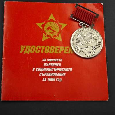 4月8日结束，成斌徽章钱币专场 - 保加利亚人民共和国1984年社会主义竞赛优胜者奖章附证书
