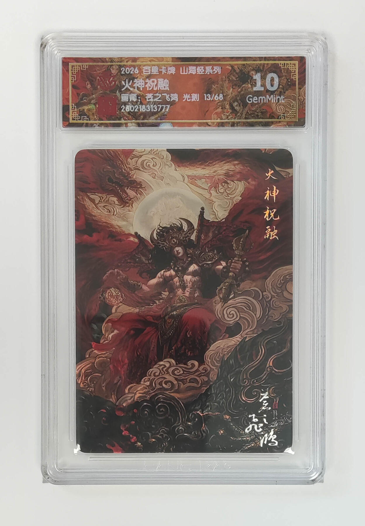 大麦马年第二场 2026 百里卡牌 山海经 苍之飞鸿 光刻 火神祝融 13/68