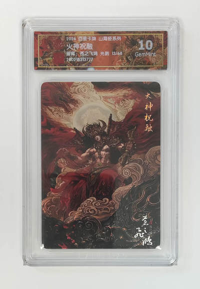 大麦马年第二场 - 2026 百里卡牌 山海经 苍之飞鸿 光刻 火神祝融 13/68