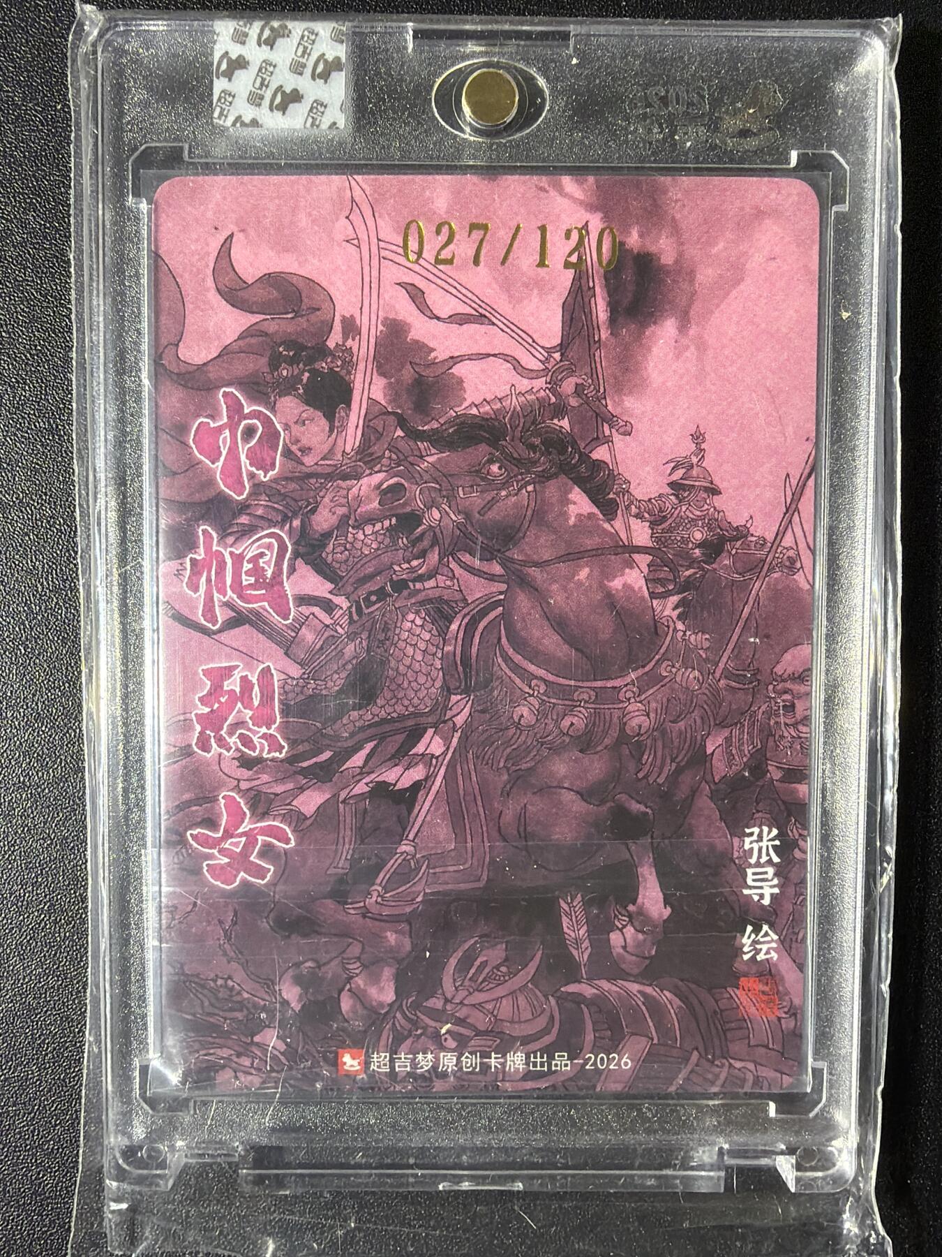 NO.29 好又多金牌大场，每周一站式配齐，方便凑单！（卖家送拍0抽成！周6晚9点截拍！） 【27/120编亲签】超吉梦 历代五虎 张导亲签 瓦氏夫人 粗闪 官封砖