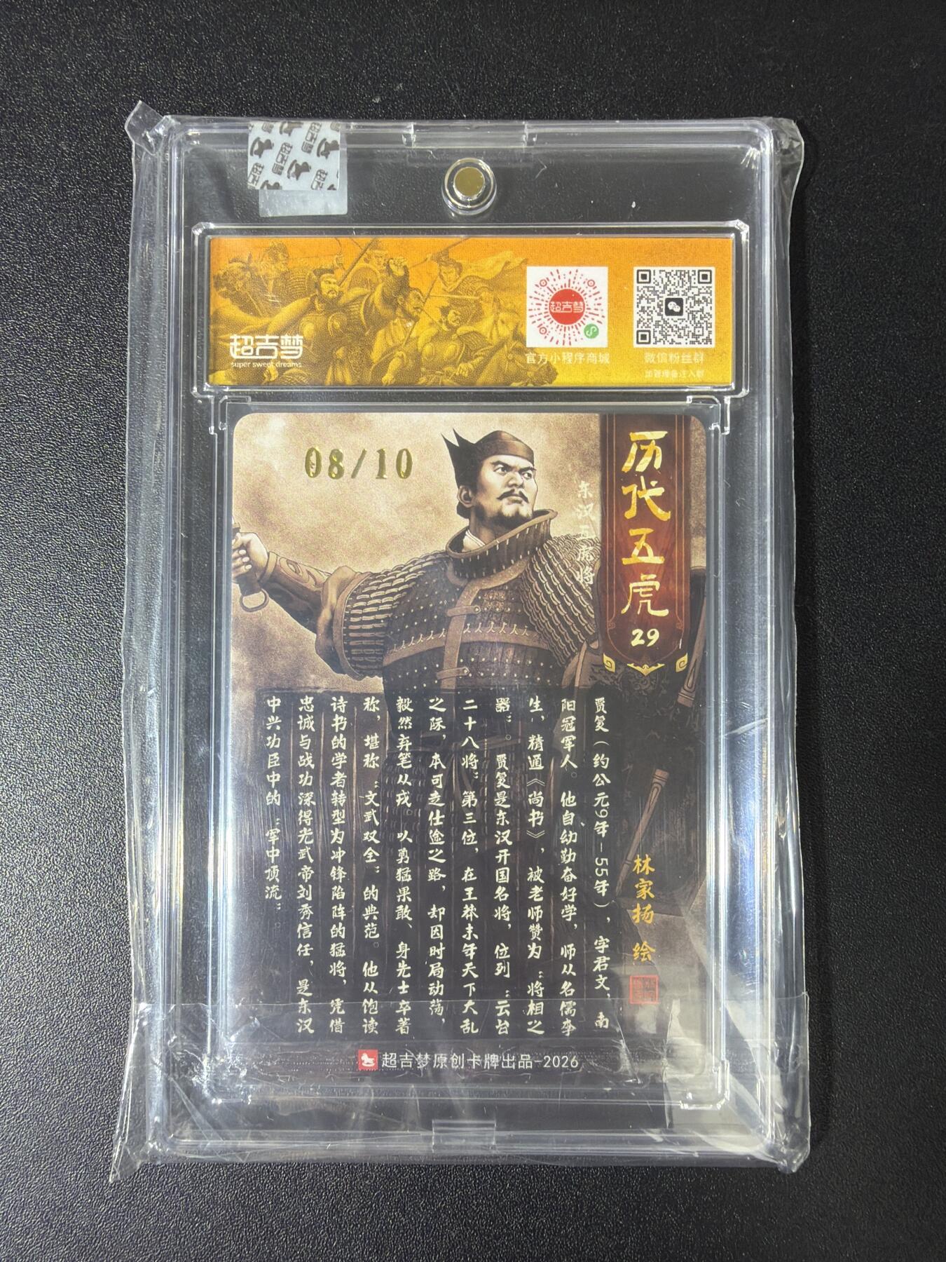 NO.29 好又多金牌大场，每周一站式配齐，方便凑单！（卖家送拍0抽成！周6晚9点截拍！） 【08/10编亲签】超吉梦 历代五虎 林家扬亲签 贾复 粗闪 官封卡砖