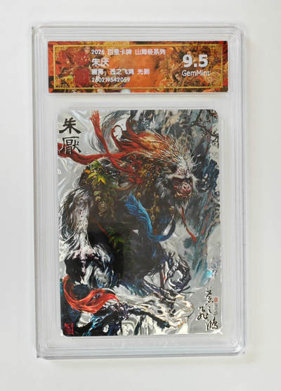 大麦马年第二场 - 2026 百里卡牌 山海经 苍之飞鸿 光刻 朱厌 9.5G