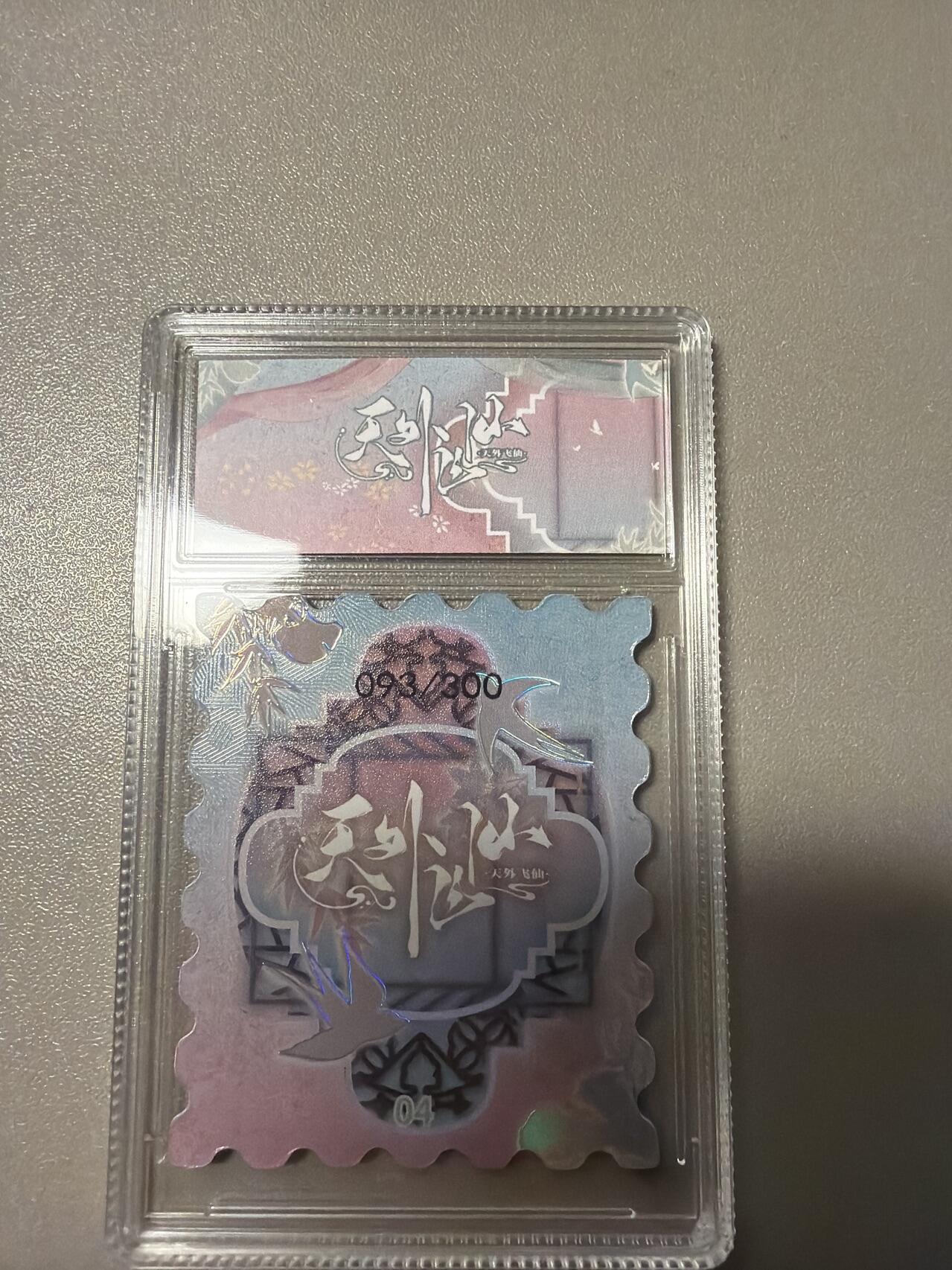 麦趣喜第五场   (4月10号周五晚上22点截拍，专注买家市场，福利拉满)  【300编】趣卡社天外飞仙 踏摇娘 93/300