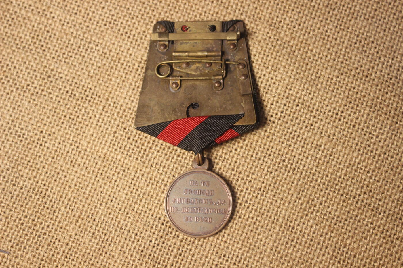 2026.4.11苏、日主题拍卖 沙俄1873-1856克里米亚战争奖章，铜质，库存品相，上挂后配