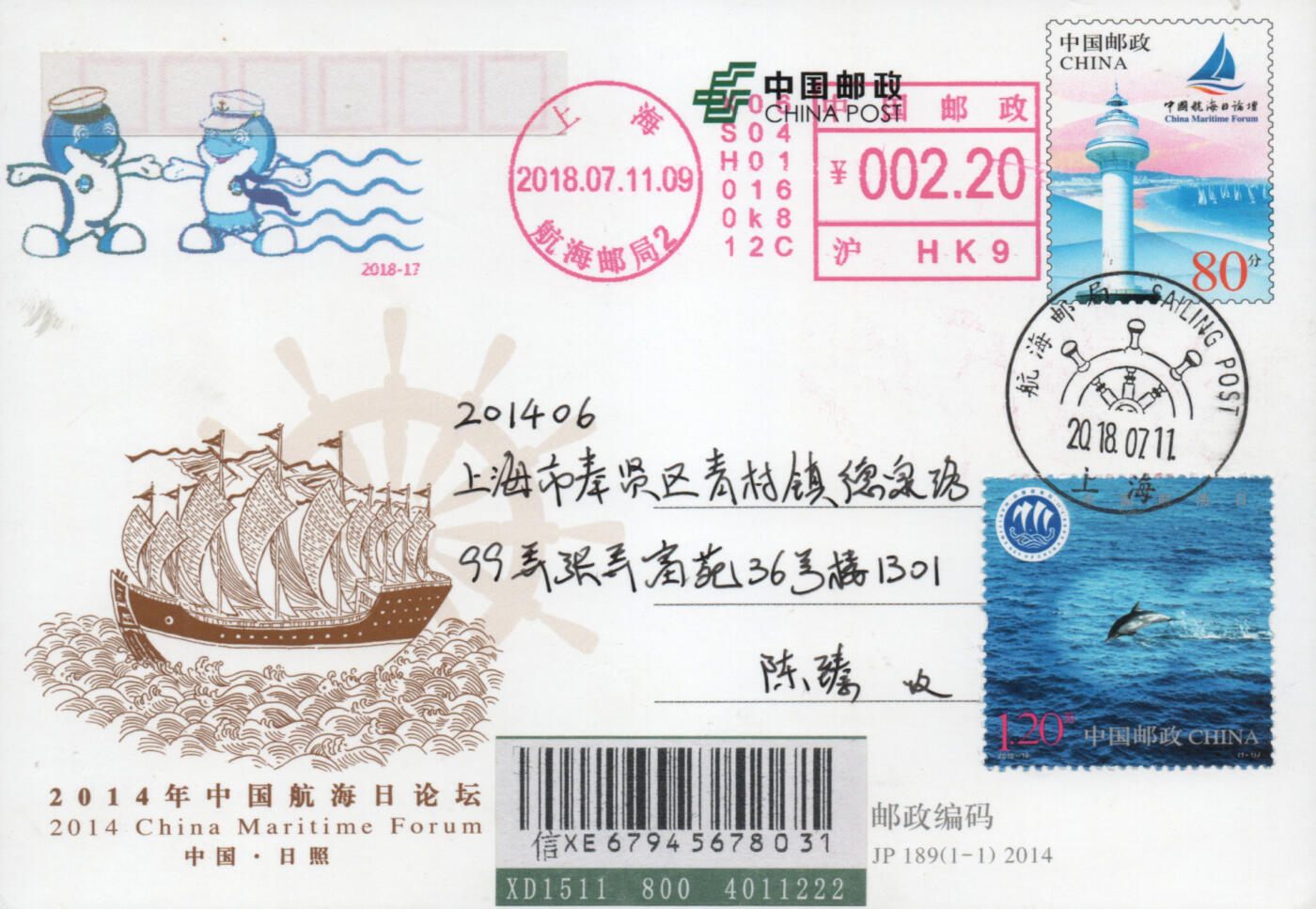 2026年04月11日19:30海外、大陆、澳门、香港邮政精品首日实寄封拍卖专场 2018中国《JP189中国航海日论坛》邮资片首日实寄封