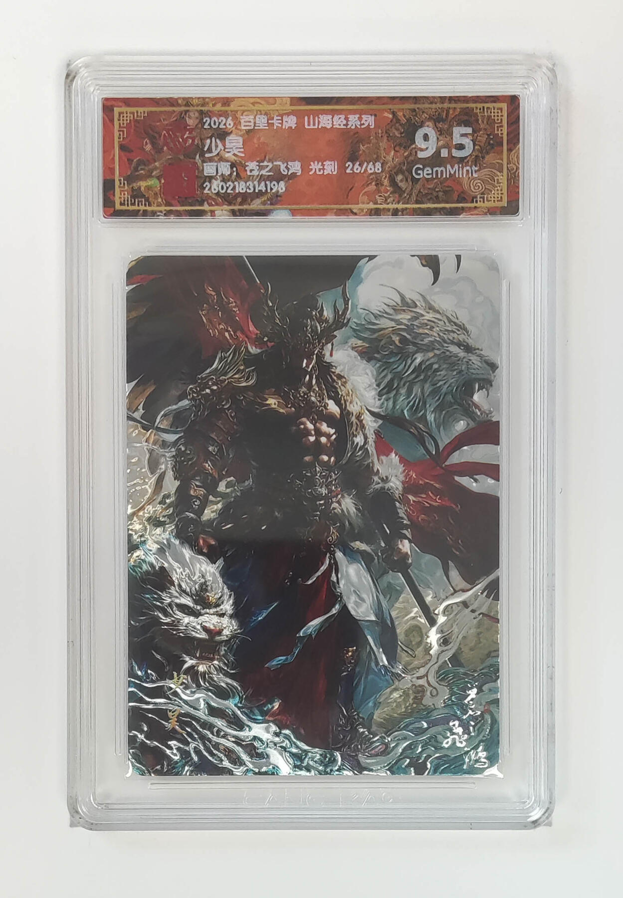 大麦马年第二场 2026 百里卡牌 山海经 苍之飞鸿 光刻 少昊  限编26/68