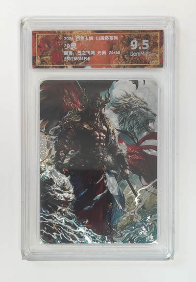 大麦马年第二场 - 2026 百里卡牌 山海经 苍之飞鸿 光刻 少昊  限编26/68