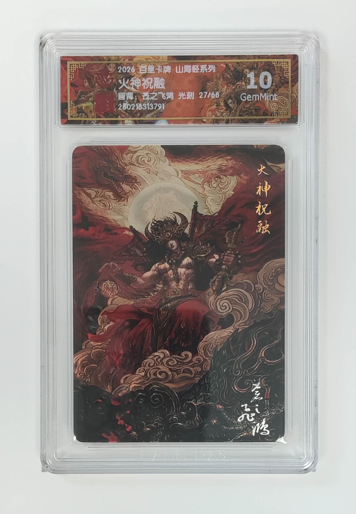 大麦马年第二场 2026 百里卡牌 山海经 苍之飞鸿 光刻 火神祝融 限编27/68  10G