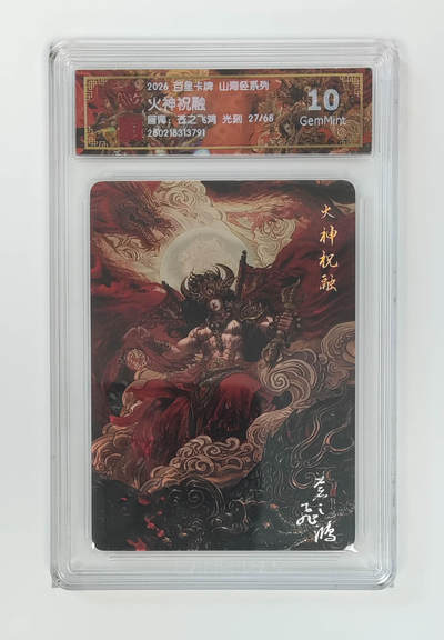 大麦马年第二场 - 2026 百里卡牌 山海经 苍之飞鸿 光刻 火神祝融 限编27/68  10G