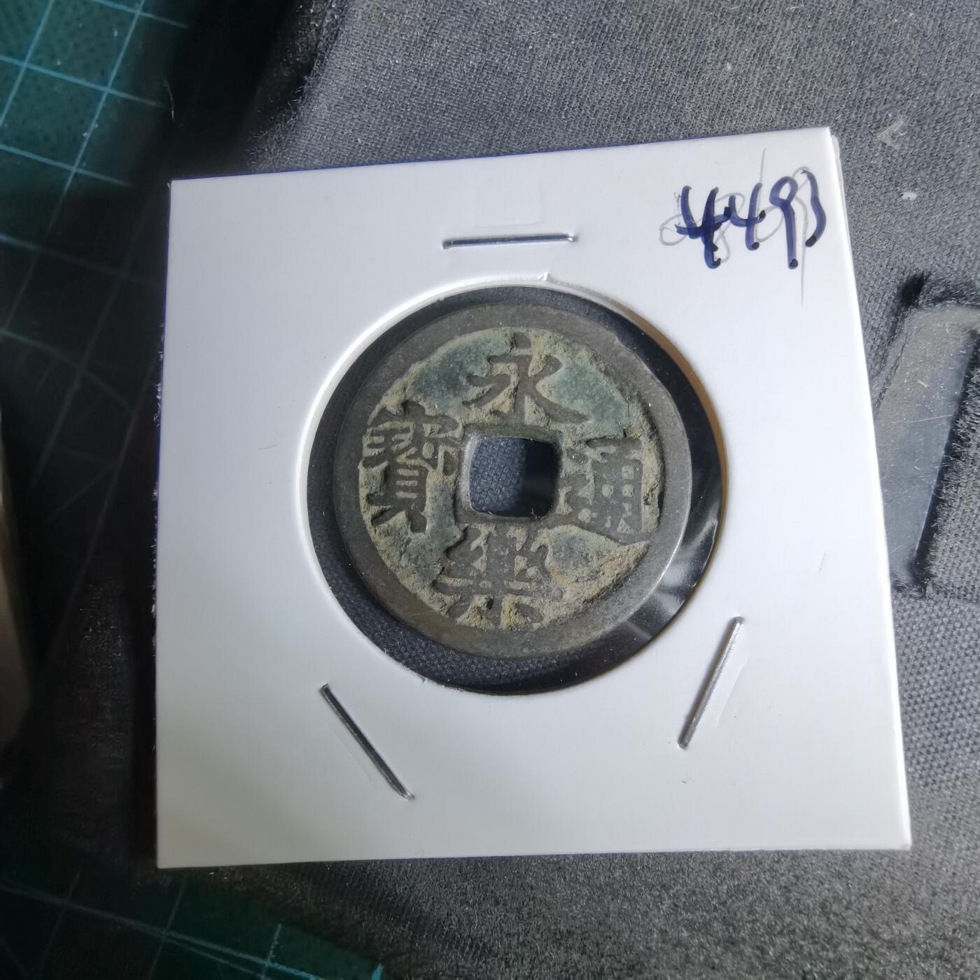 沼泽如烟--第1044场 永乐通宝