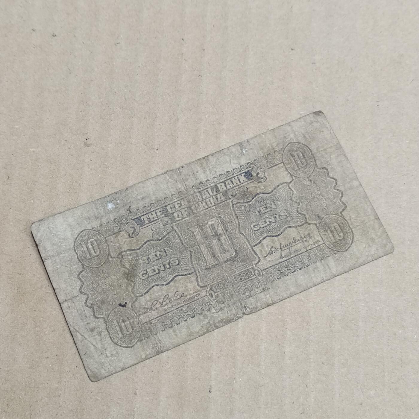 PCAI钱币  8-801 钱币邮票小专场 中央银行壹角