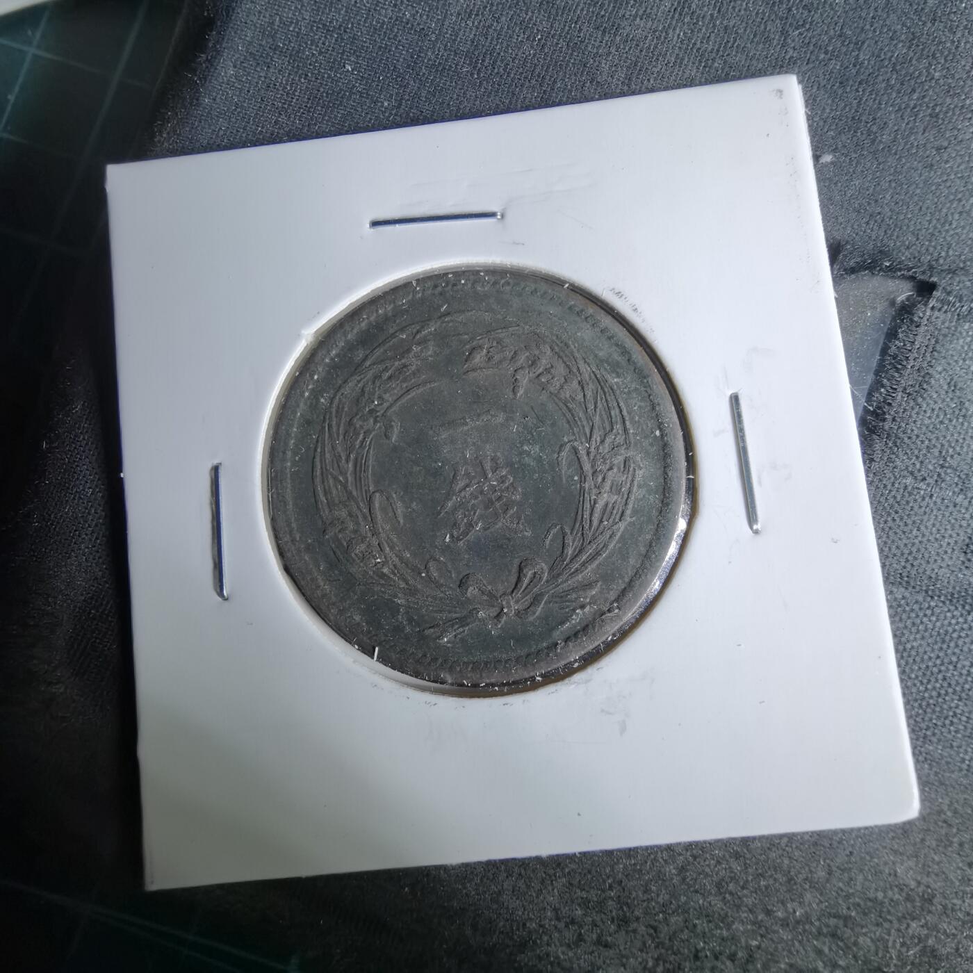 沼泽如烟--第1044场 大正四年稻一钱