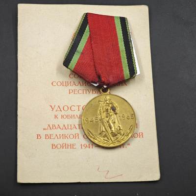 4月8日结束，成斌徽章钱币专场 - 苏联卫国战争胜利20周年奖章附证书