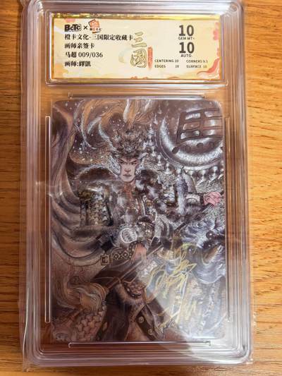 阳大大卡牌拍卖第109期（持续收拍品，周五晚上九点截拍，进群福利早知道） - 【亲签36编10分】橙卡文化 三国限定 铎凯 五虎 马超 爆金粗闪限编009/036