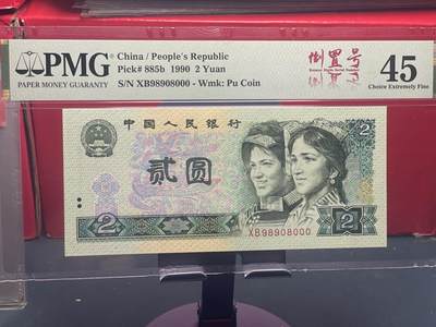 品味人生 - 902 倒置豹子号一张 PMG45