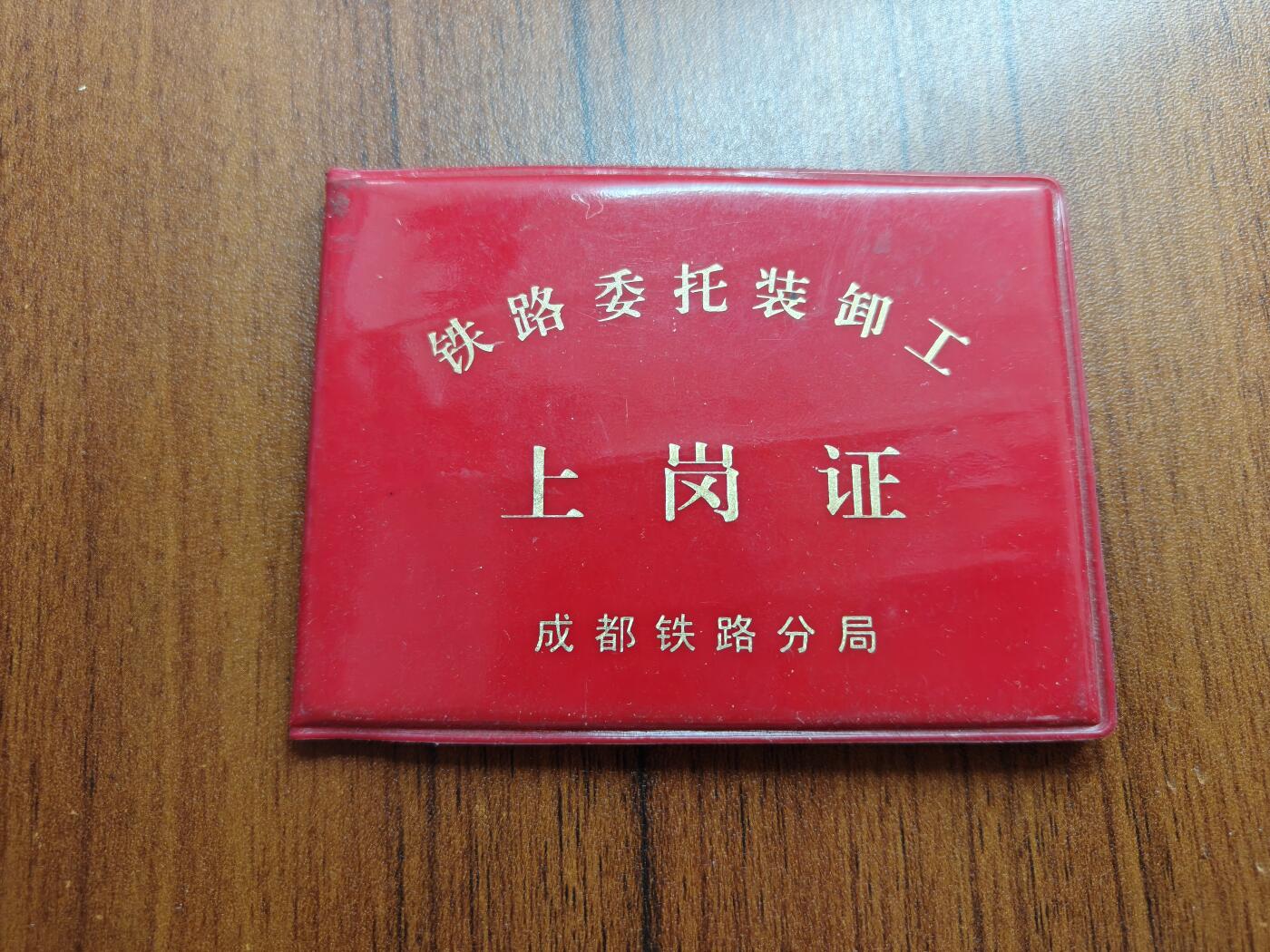 蜀地medal 2026春季精品专场 第5场 已作废仅供收藏 三线建设上岗证