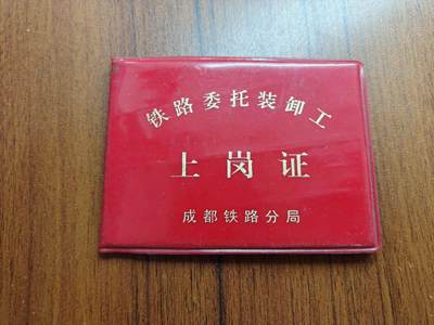 蜀地medal 2026春季精品专场 第5场 - 已作废仅供收藏 三线建设上岗证