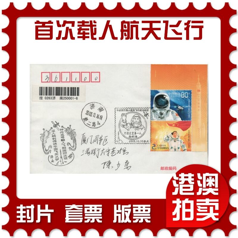 2026年04月11日19:30海外、大陆、澳门、香港邮政精品首日实寄封拍卖专场 2003中国《中国首次载人航天飞行成功》自然封首日实寄封