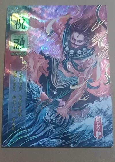 四月九号  小林卡牌 不寄存 - 山海传世录 祝融