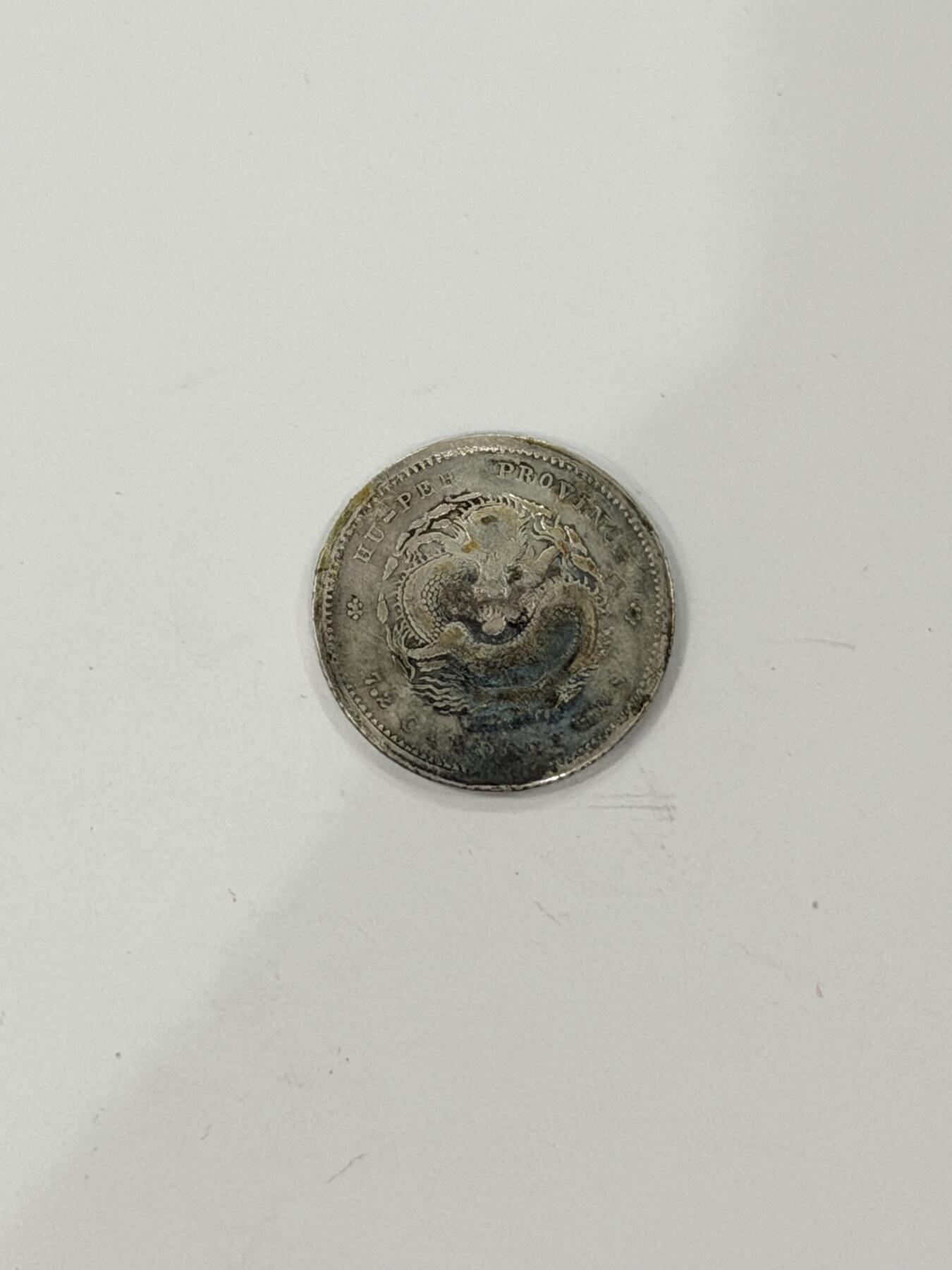 海外回流精品拍卖（机制币） 湖北省造光绪七分二厘（保真）