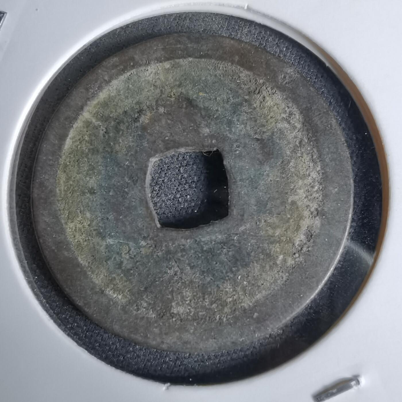 沼泽如烟--第1044场 永乐通宝