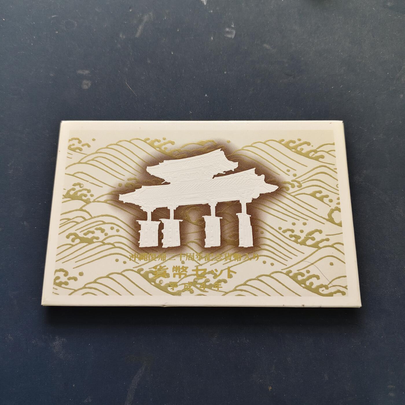 【全场包邮】纯粹捡漏拍519场 日本平成4年双500円官方套币-含500円冲绳回归纪念币