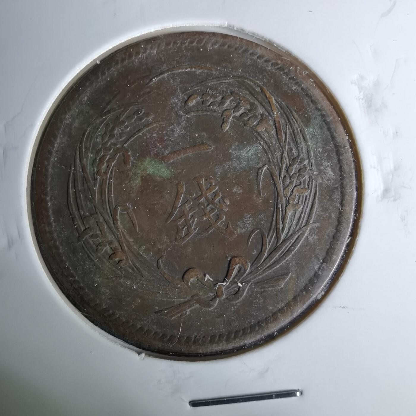 沼泽如烟--第1044场 明治三十五年稻一钱特年