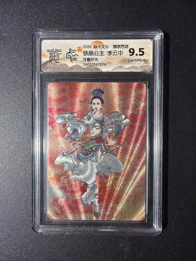 NO.29 好又多金牌大场，每周一站式配齐，方便凑单！（卖家送拍0抽成！周6晚9点截拍！） - 焱卡 燎原西游4 铁扇公主 李云中 浮雕折光 9.5
