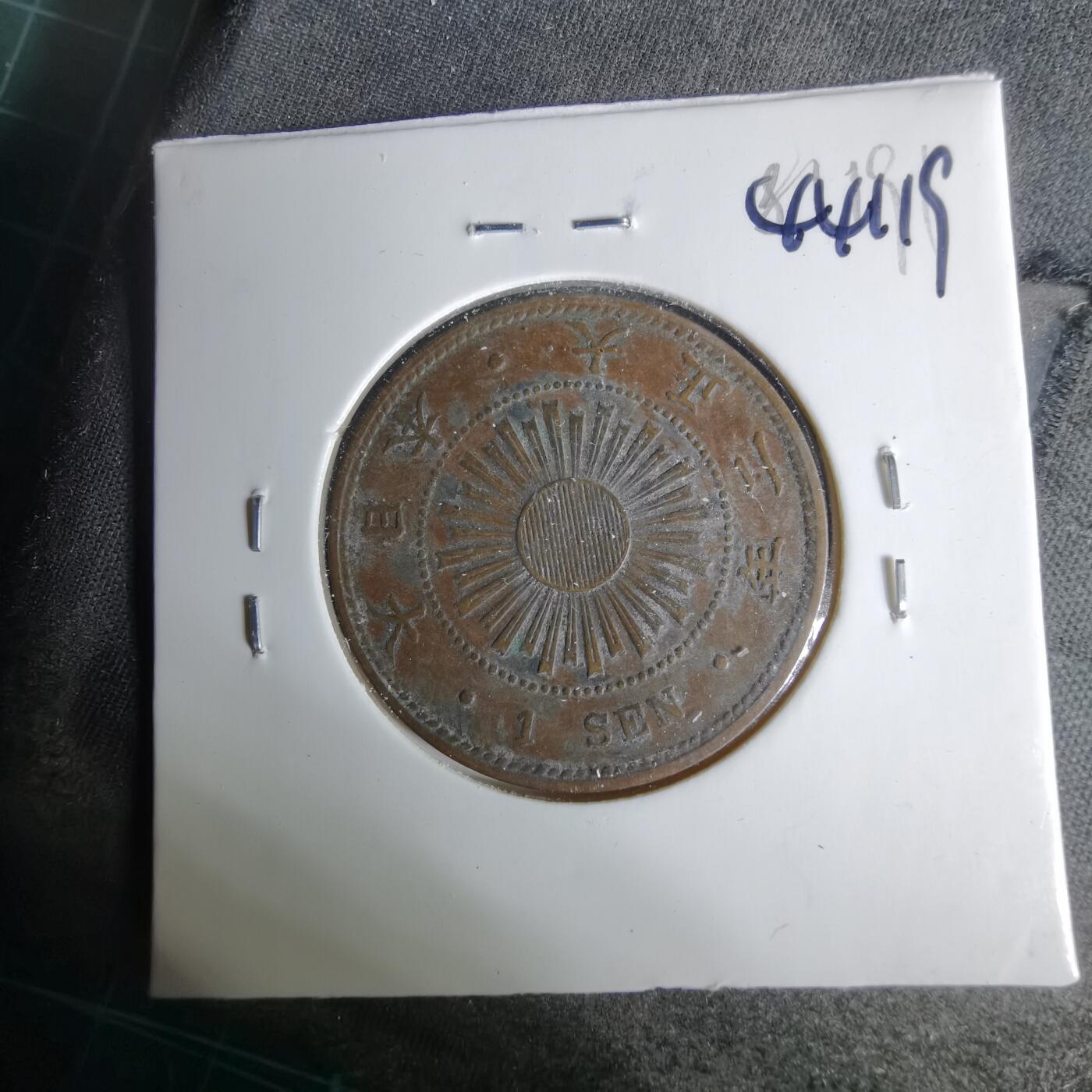 沼泽如烟--第1044场 大正二年稻一钱