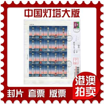 2026年04月11日19:30海外、大陆、澳门、香港邮政精品首日实寄封拍卖专场 - 2016中国《中国灯塔大版》自然封首日实寄封