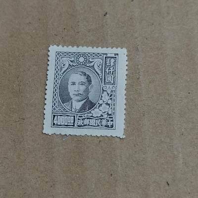 PCAI钱币  8-801 钱币邮票小专场 - 孙像