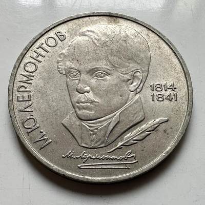 🌹外币初藏🌹🐯2026年第39场   每周二四六晚8️⃣点 苏联泰国纪念币世界钱币 - 莱蒙托夫