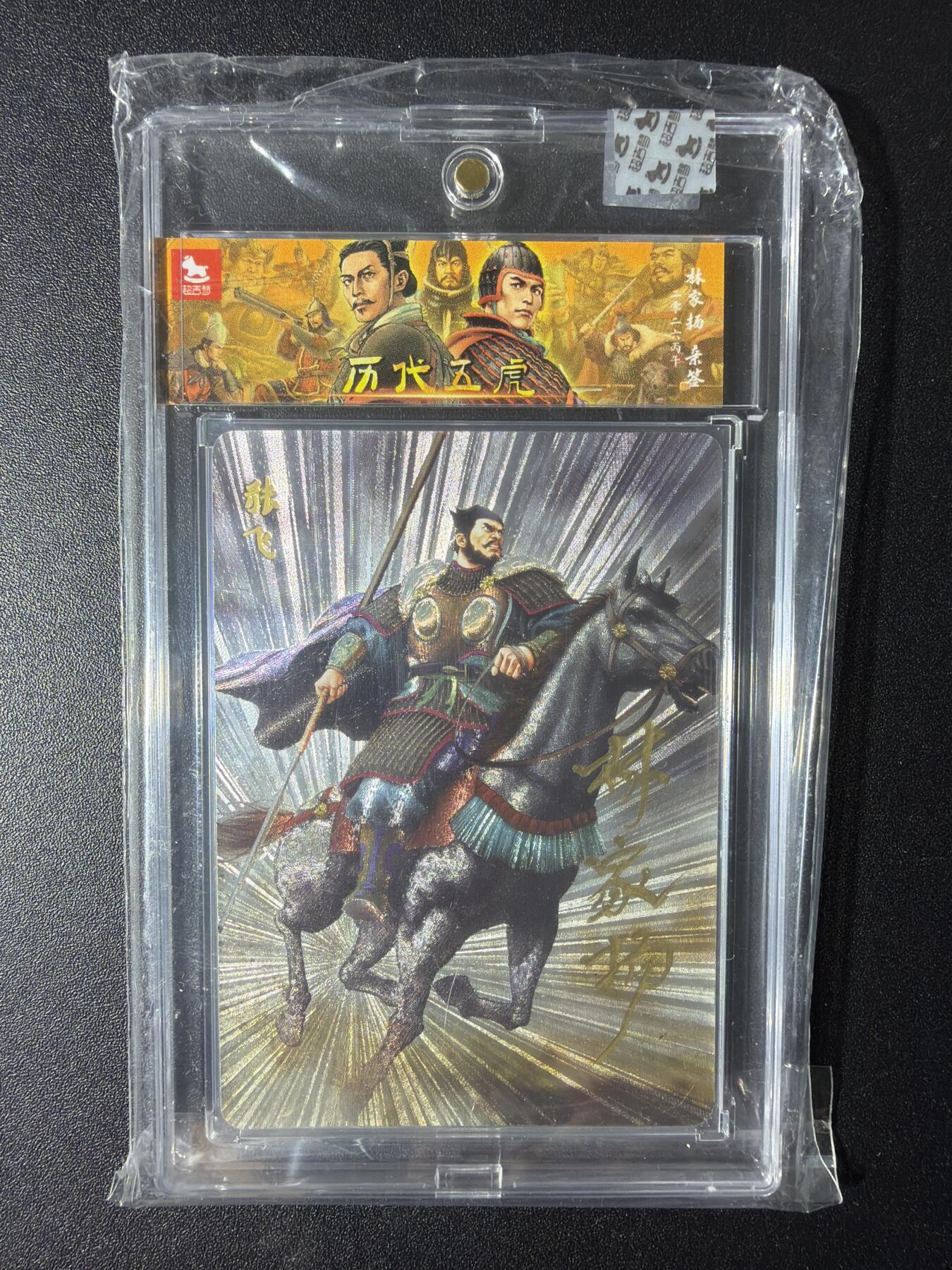 NO.29 好又多金牌大场，每周一站式配齐，方便凑单！（卖家送拍0抽成！周6晚9点截拍！） 【09/10编亲签】超吉梦 历代五虎 林家扬亲签 张飞 粗闪 官封砖