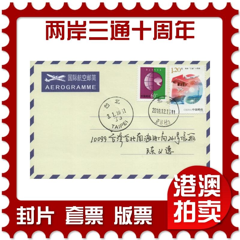 2026年04月11日19:30海外、大陆、澳门、香港邮政精品首日实寄封拍卖专场 2018中国《两岸三通十周年》自然封首日实寄封